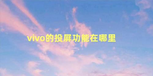 vivo的投屏功能在哪里