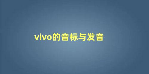 vivo的音标与发音