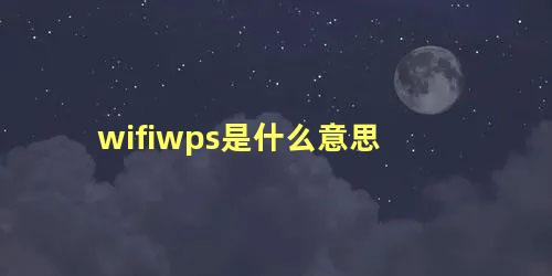 wifiwps是什么意思