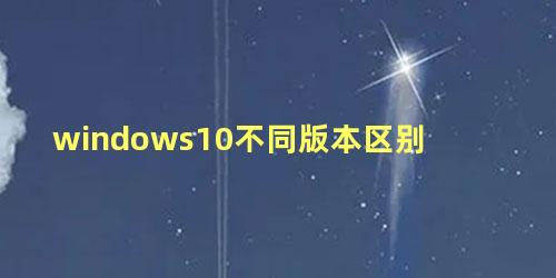 windows10不同版本区别