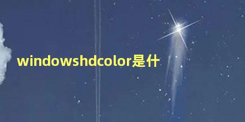 windowshdcolor是什么系统在哪里开启摄像头