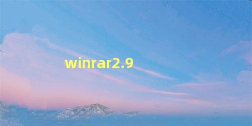 winrar2.9