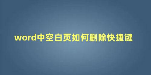 word中空白页如何删除快捷键