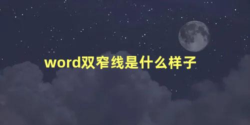 word双窄线是什么样子