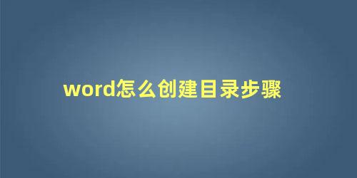 word怎么创建目录步骤