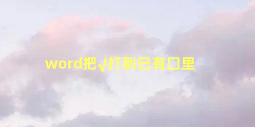 word把√打到已有囗里