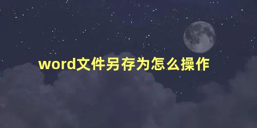 word文件另存为怎么操作