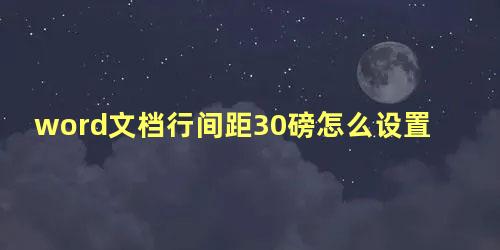 word文档行间距30磅怎么设置