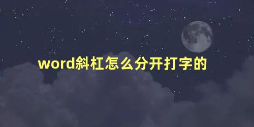 word斜杠怎么分开打字的