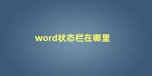 word状态栏在哪里