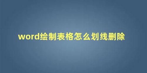 word绘制表格怎么划线删除