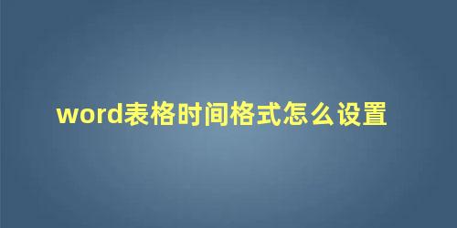 word表格时间格式怎么设置