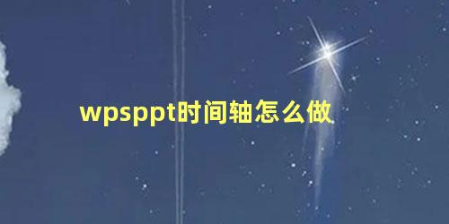 wpsppt时间轴怎么做