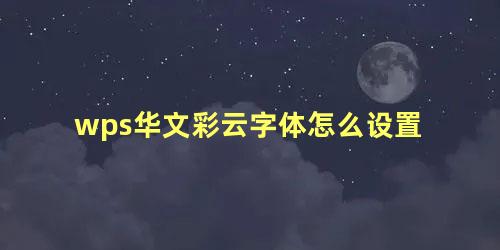 wps华文彩云字体怎么设置