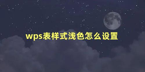 wps表样式浅色怎么设置