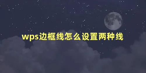 wps边框线怎么设置两种线