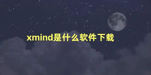 xmind是什么软件下载