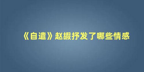 《自遣》赵嘏抒发了哪些情感