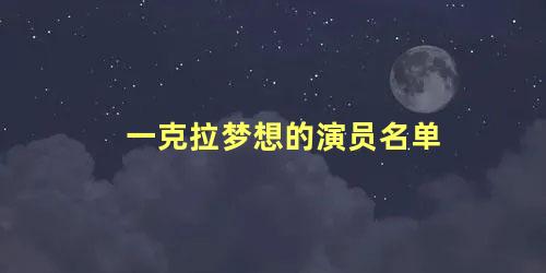 一克拉梦想的演员名单