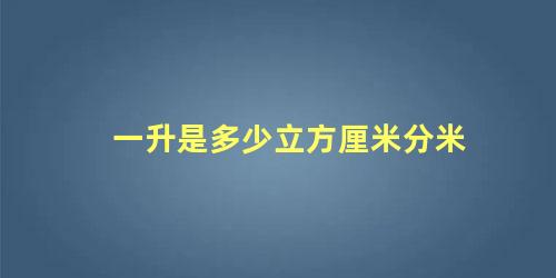 一升是多少立方厘米分米