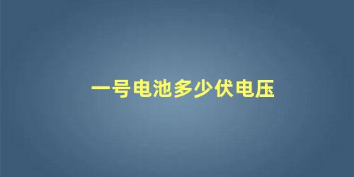 一号电池多少伏电压