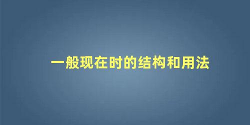 一般现在时的结构和用法