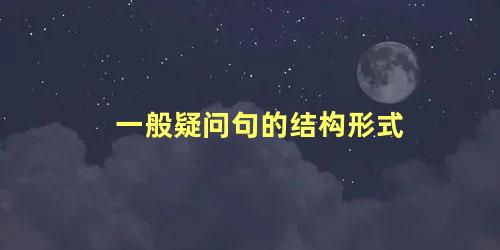 一般疑问句的结构形式