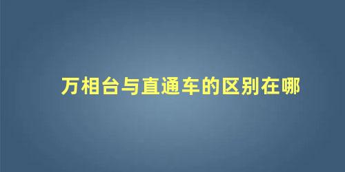 万相台与直通车的区别在哪