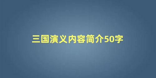 三国演义内容简介50字