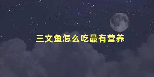 三文鱼怎么吃最有营养