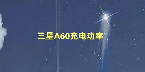 三星A60充电功率