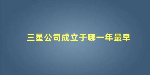 三星公司成立于哪一年最早