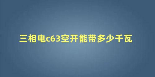 三相电c63空开能带多少千瓦