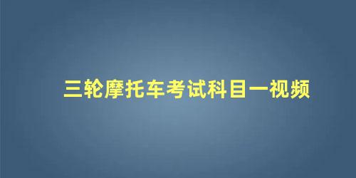 三轮摩托车考试科目一视频