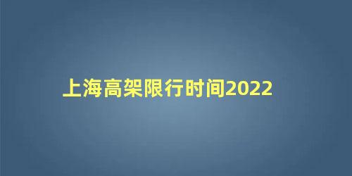 上海高架限行时间2022