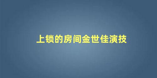 上锁的房间金世佳演技