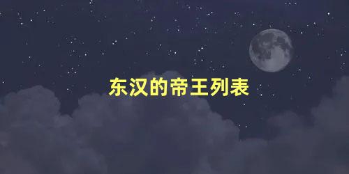 东汉的帝王列表