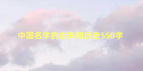 中国名字的由来和历史550字