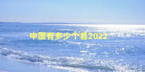 中国有多少个县2022