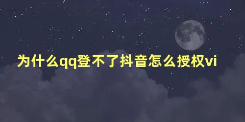 为什么qq登不了抖音怎么授权vivo