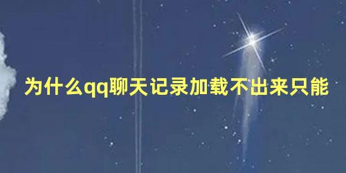 为什么qq聊天记录加载不出来只能通过日期看见