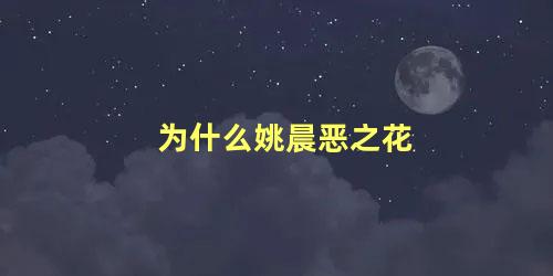 为什么姚晨恶之花