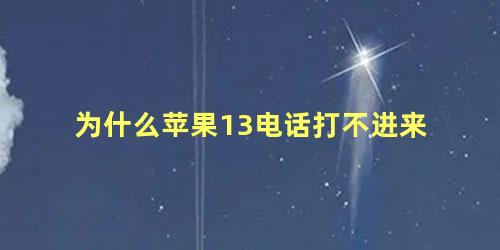 为什么苹果13电话打不进来