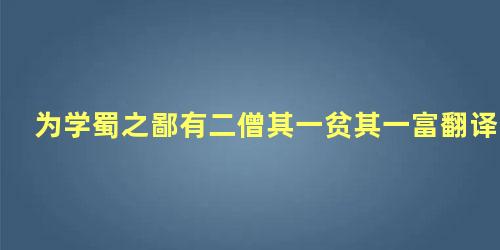 为学蜀之鄙有二僧其一贫其一富翻译