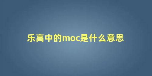 乐高中的moc是什么意思