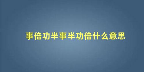 事倍功半事半功倍什么意思