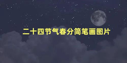 二十四节气春分简笔画图片