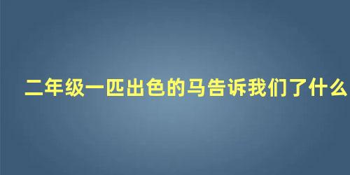 二年级一匹出色的马告诉我们了什么道理