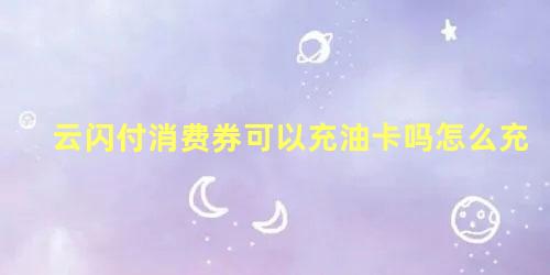 云闪付消费券可以充油卡吗怎么充