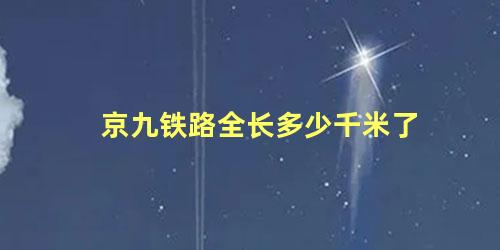 京九铁路全长多少千米了